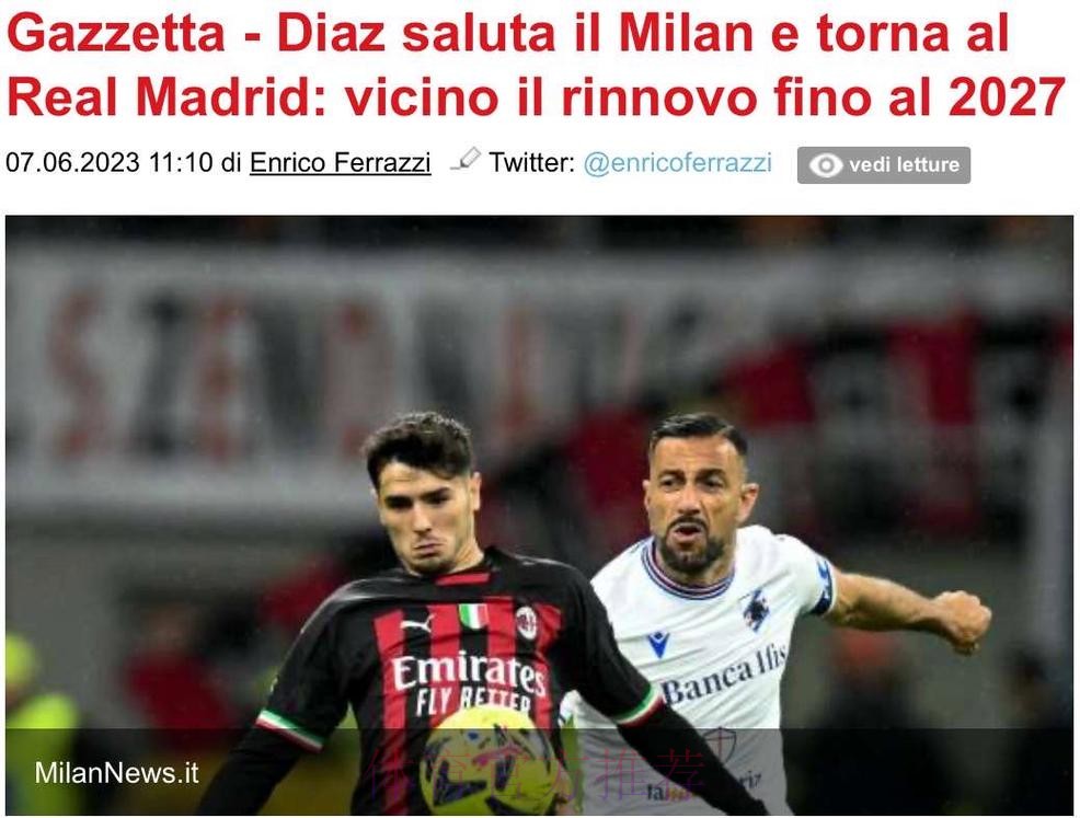 迪亚斯将与皇马续约至2027年 球员下季计划未定